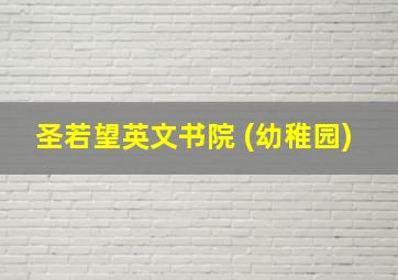 圣若望英文书院 (幼稚园)